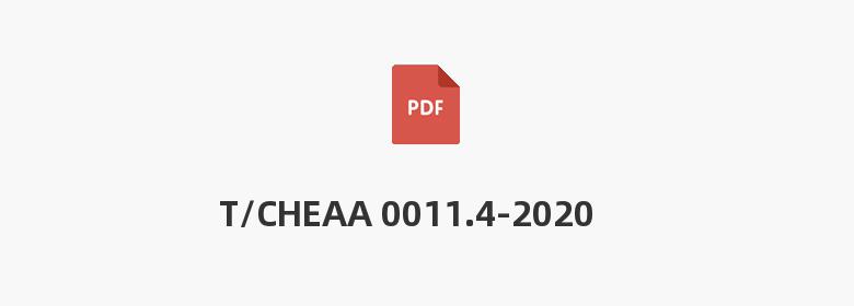 T/CHEAA 0011.4-2020